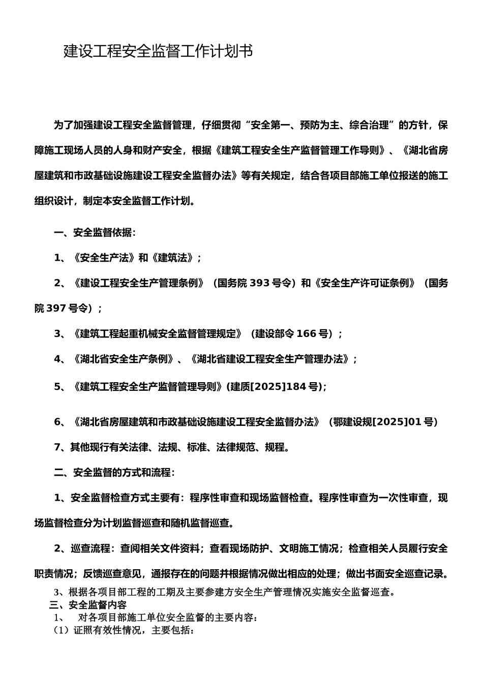 安全检查计划书_第1页