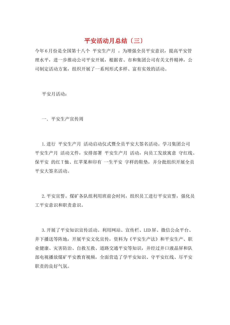 安全活动月总结(三)_第1页