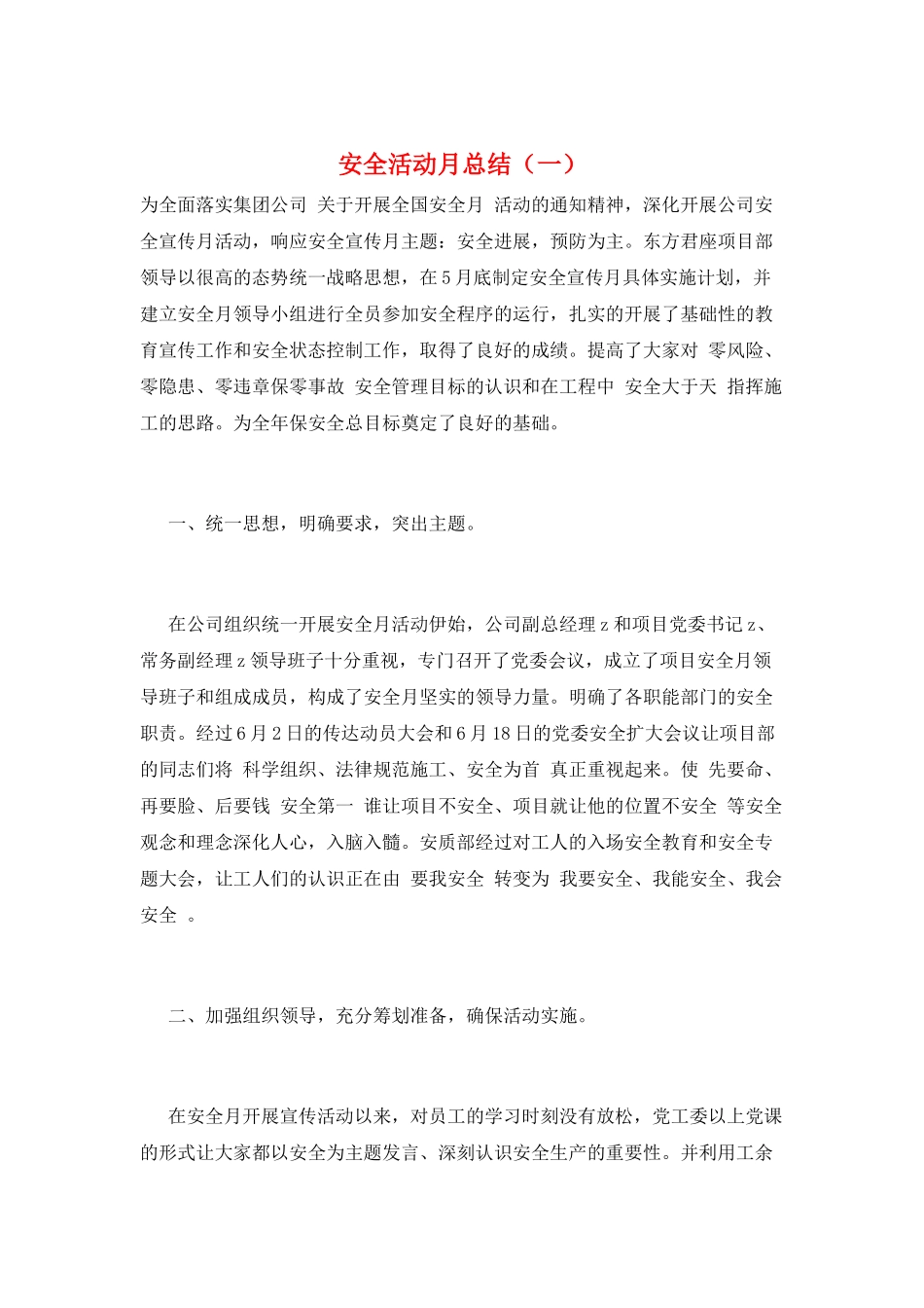 安全活动月总结(一)_第1页