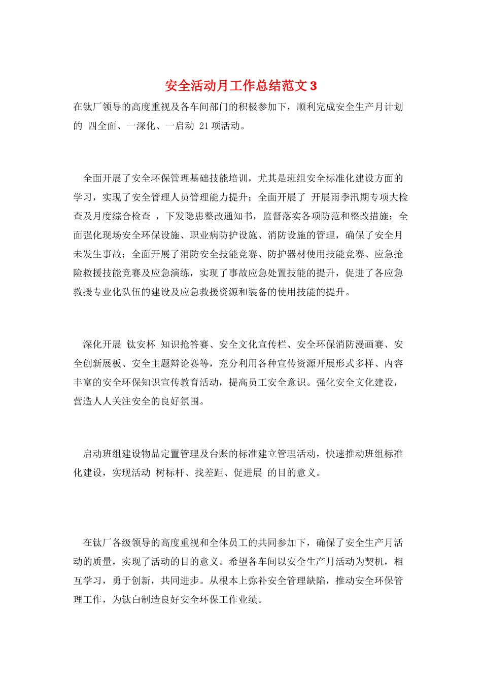 安全活动月工作总结范文3_第1页