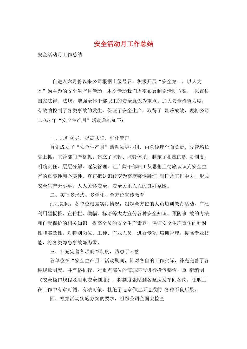安全活动月工作总结_第1页