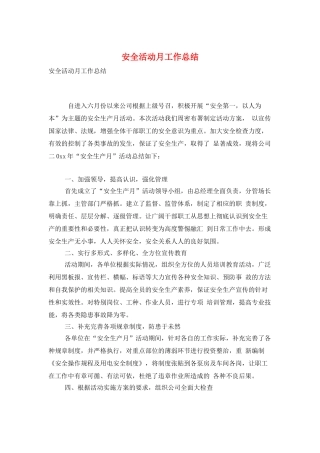 安全活动月工作总结