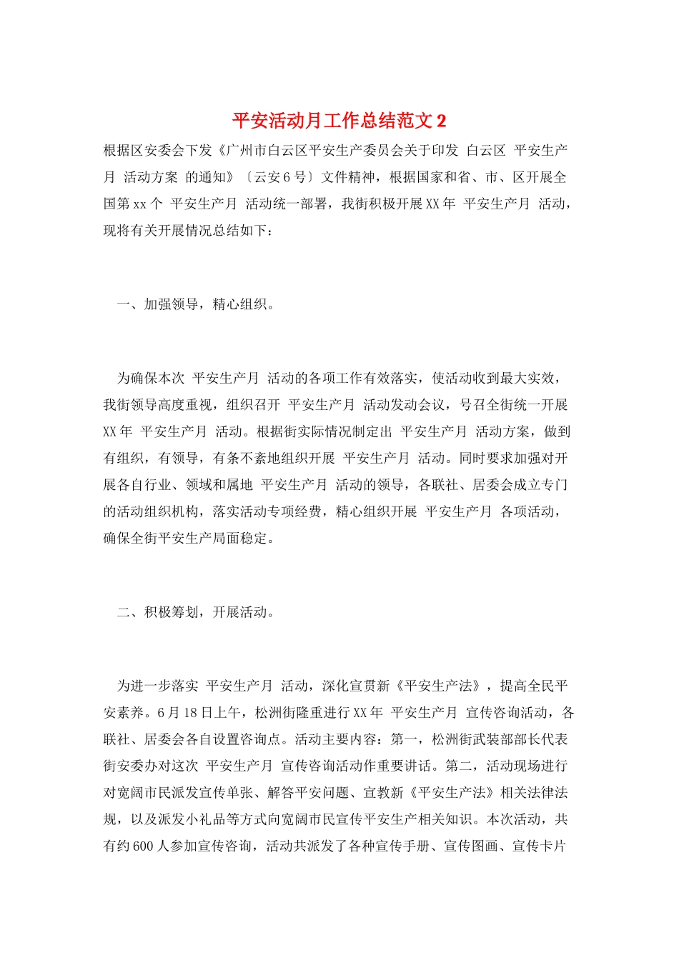 安全活动月工作总结范文2_第1页