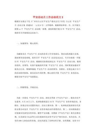 安全活动月工作总结范文2