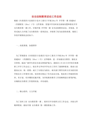 安全法制教育活动工作总结