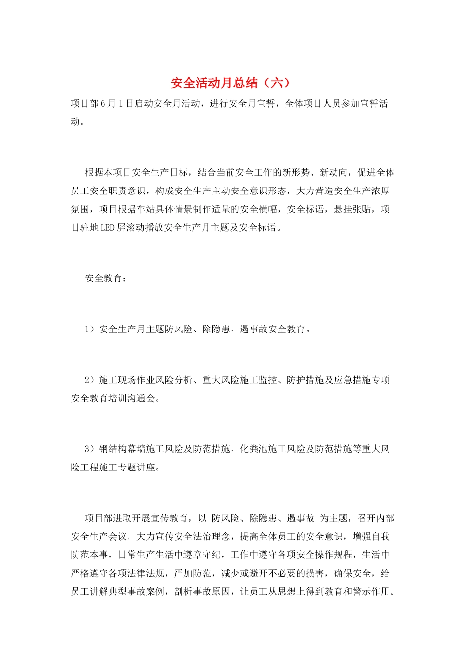安全活动月总结(六)_第1页