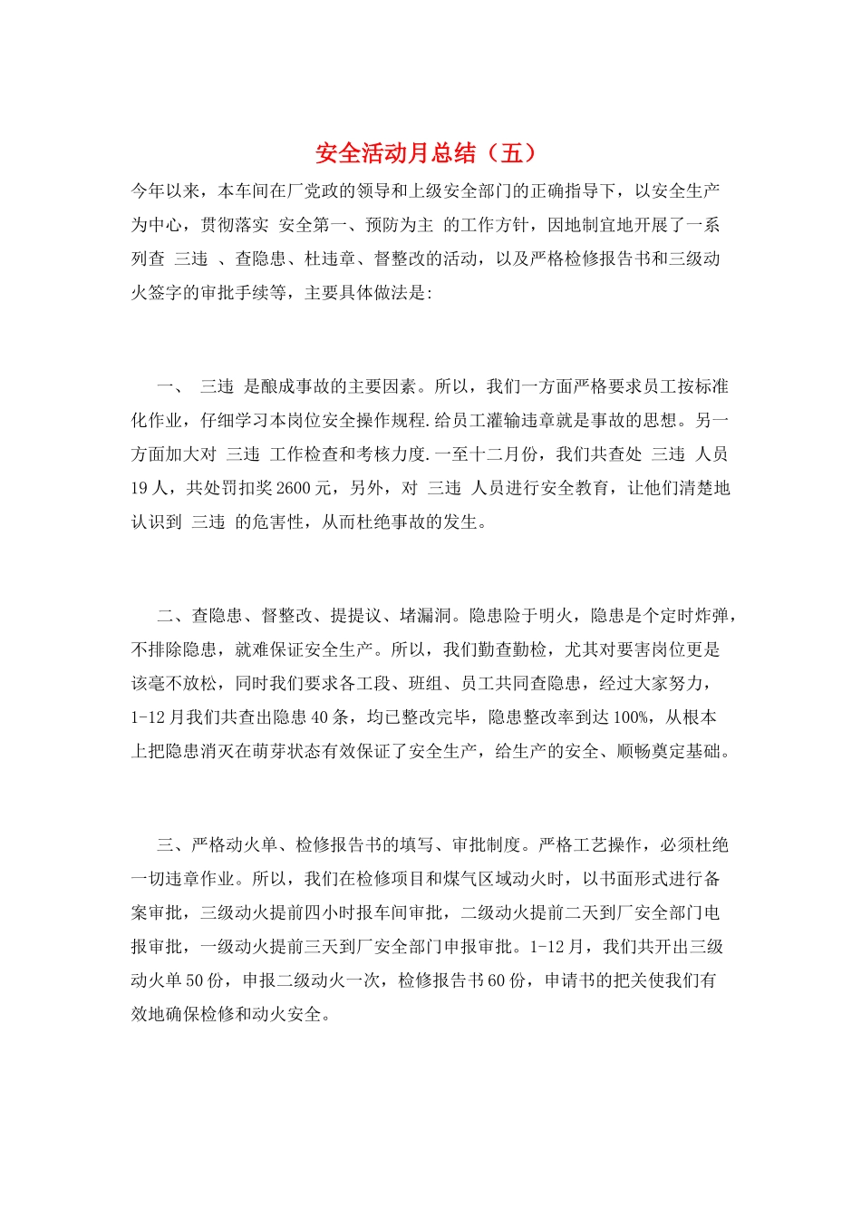 安全活动月总结(五)_第1页
