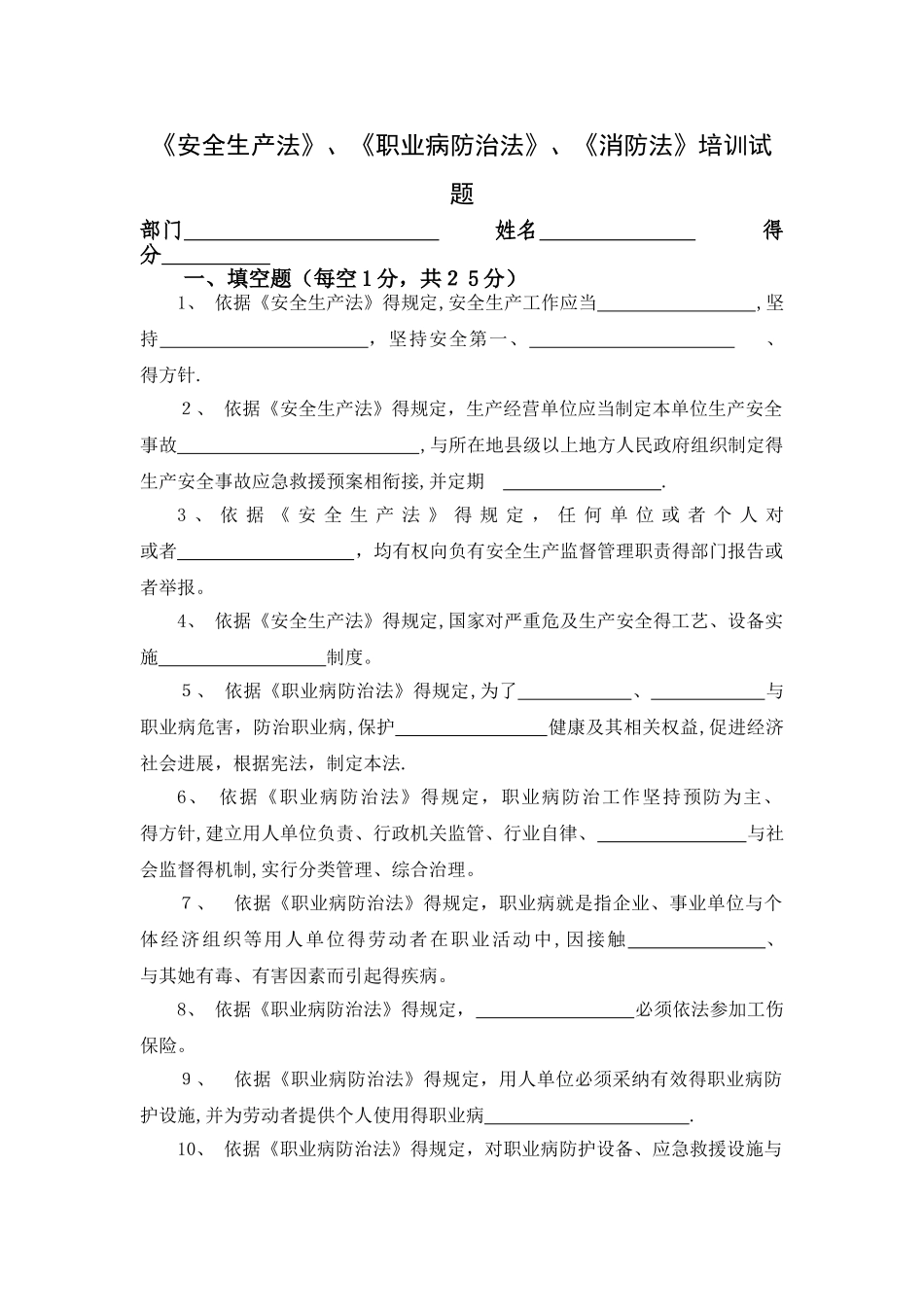 安全法、职业病防治法、消防法培训及试卷_第1页