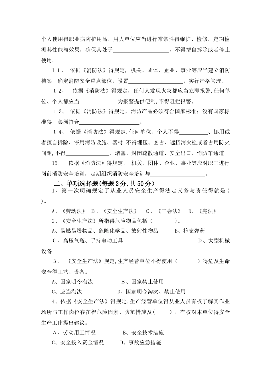 安全法、职业病防治法、消防法培训及试卷_第2页