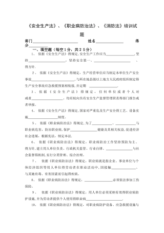 安全法、职业病防治法、消防法培训及试卷