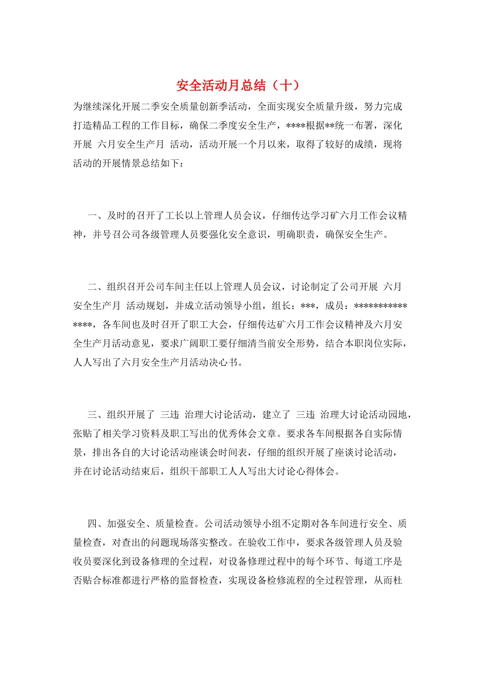 安全活动月总结(十)_第1页