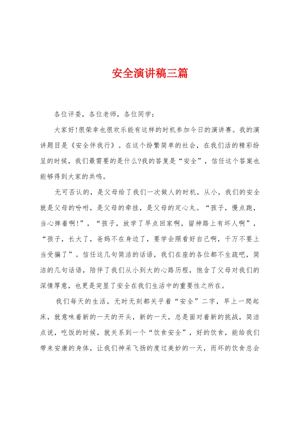 安全演讲稿三篇_第1页