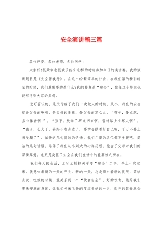 安全演讲稿三篇