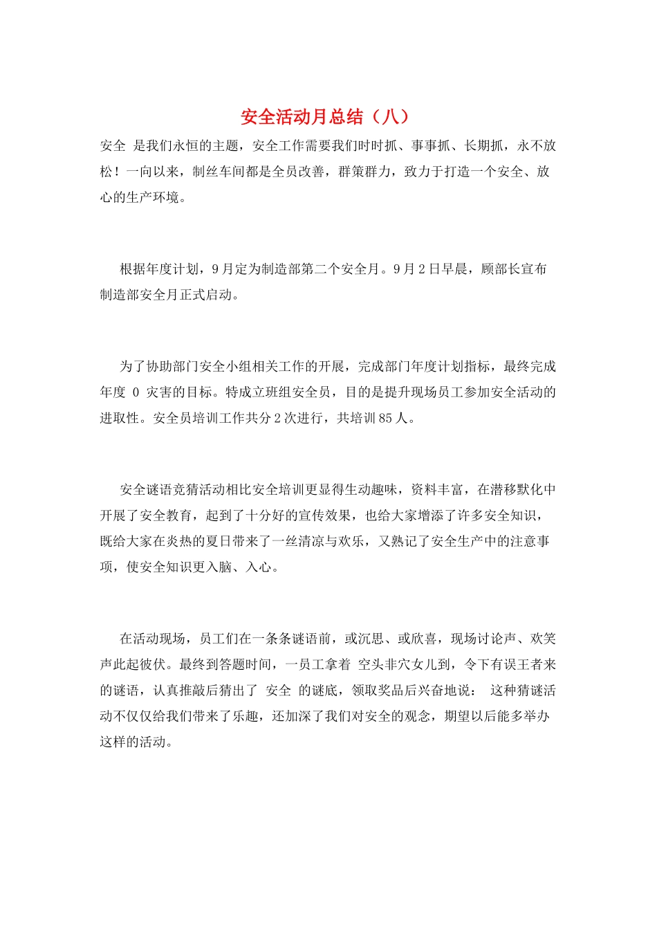 安全活动月总结(八)_第1页