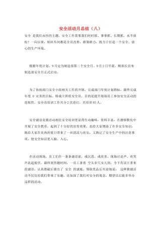 安全活动月总结(八)