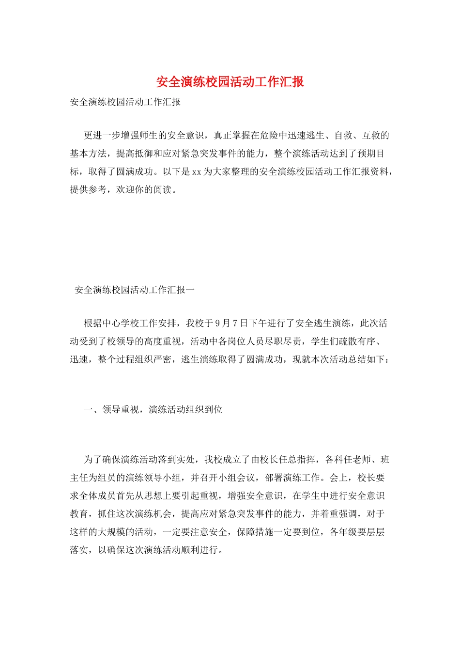 安全演练校园活动工作汇报_第1页