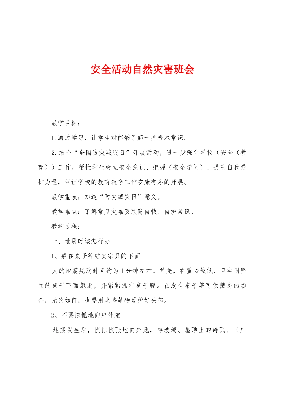 安全活动自然灾害班会_第1页