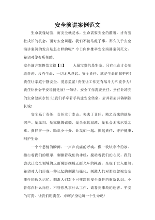 安全演讲案例范文（精编版）