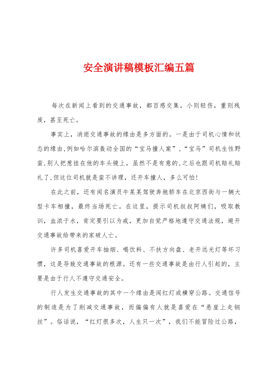 安全演讲稿模板汇编五篇_第1页