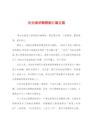 安全演讲稿模板汇编五篇