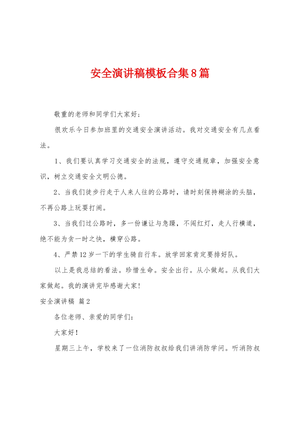 安全演讲稿模板合集8篇_第1页