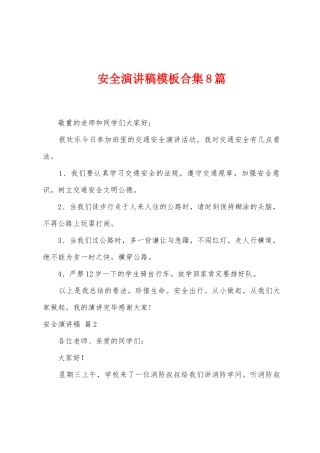 安全演讲稿模板合集8篇