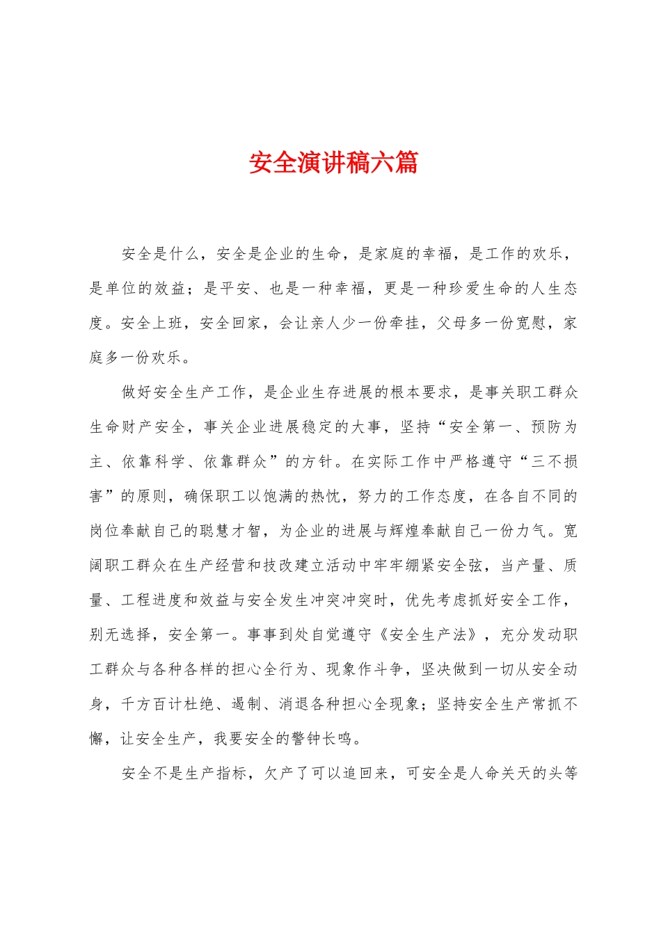 安全演讲稿六篇_第1页