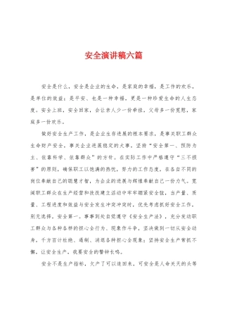 安全演讲稿六篇