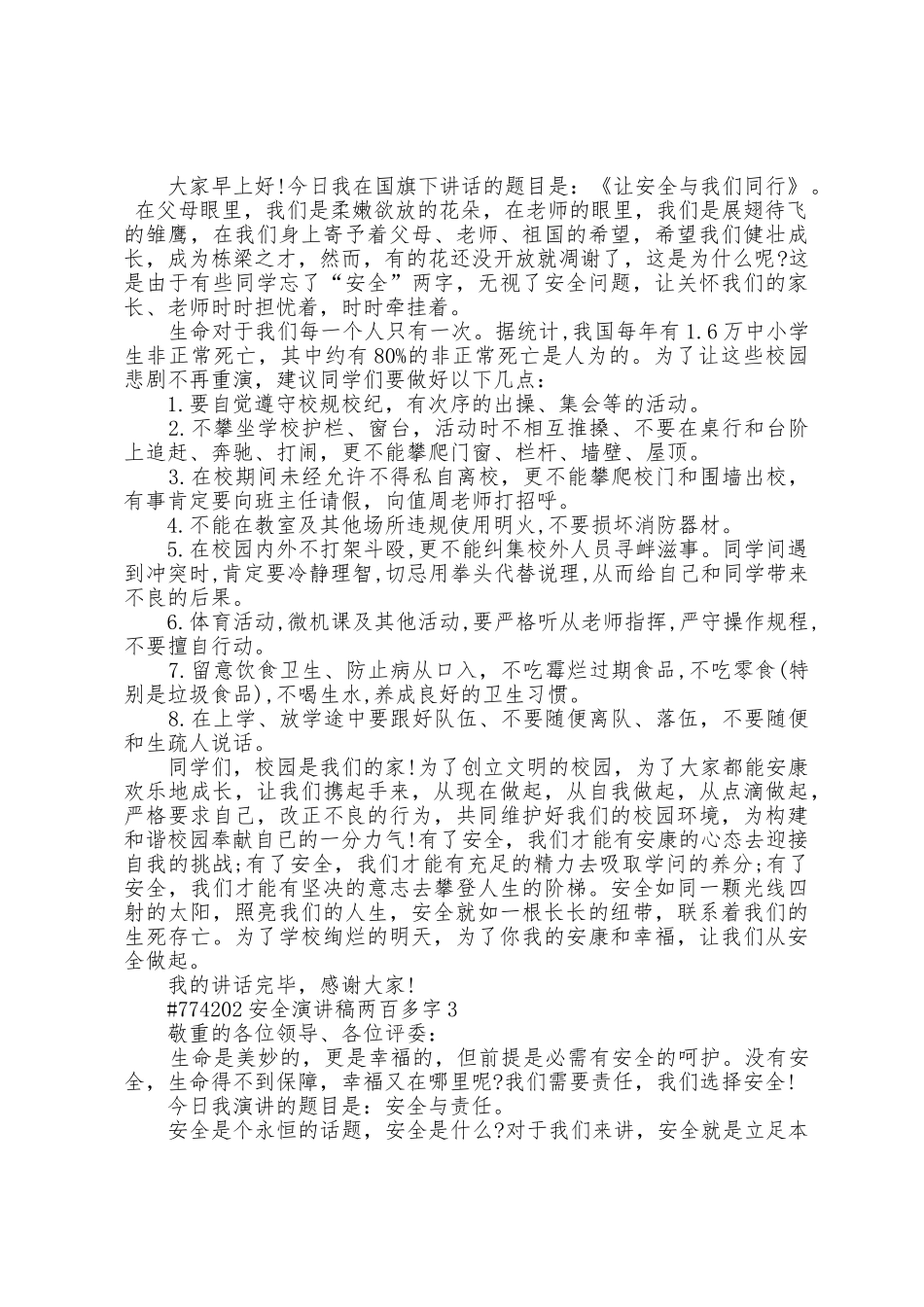 安全演讲稿两百多字5篇范文_第2页