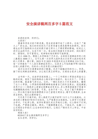 安全演讲稿两百多字5篇范文