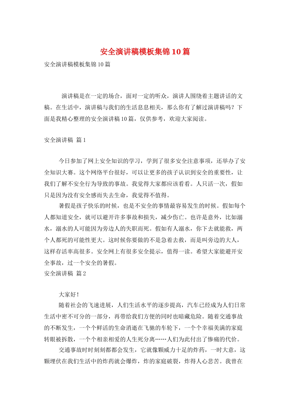 安全演讲稿模板集锦10篇_第1页