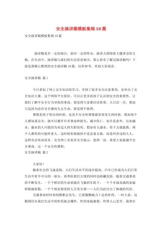 安全演讲稿模板集锦10篇