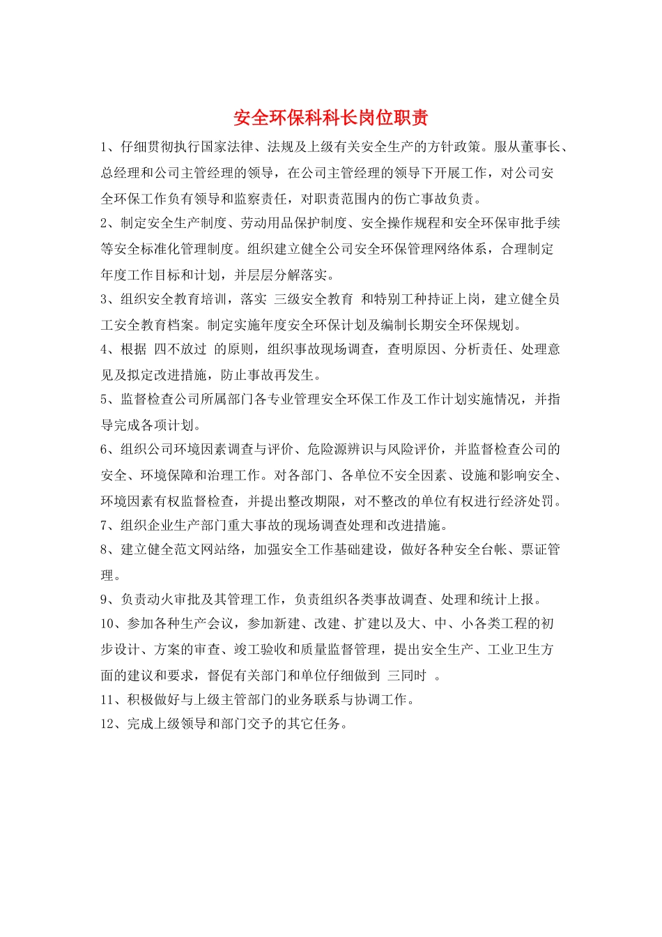 安全环保科科长岗位职责_第1页