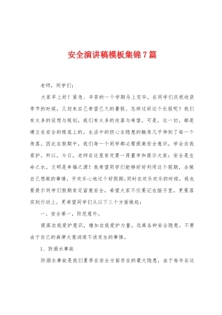 安全演讲稿模板集锦7篇
