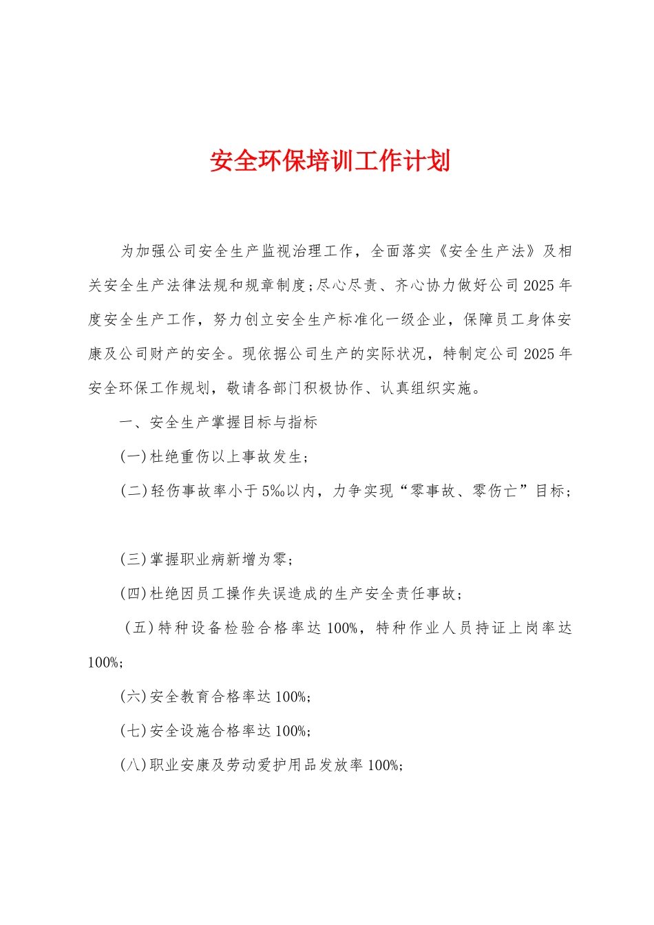 安全环保培训工作计划_第1页