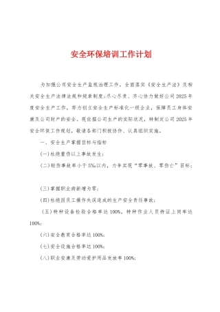 安全环保培训工作计划