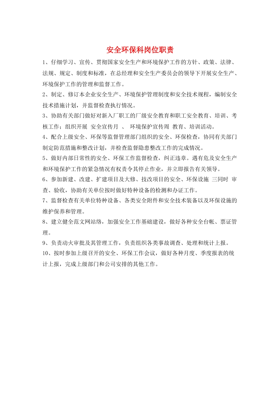 安全环保科岗位职责_第1页