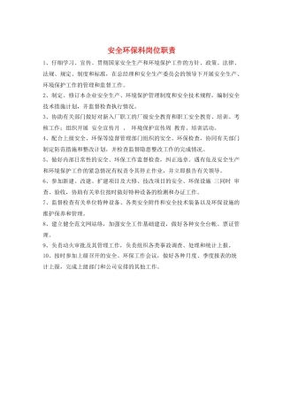 安全环保科岗位职责