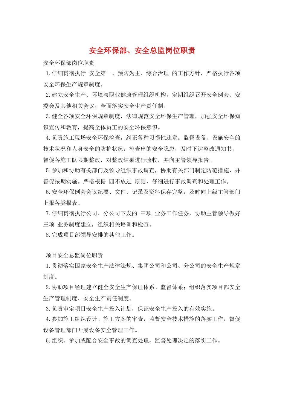 安全环保部、安全总监岗位职责_第1页