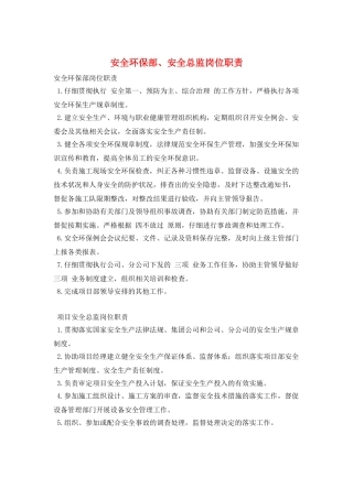 安全环保部、安全总监岗位职责