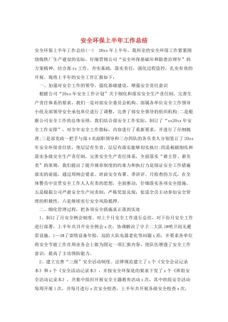 安全环保上半年工作总结