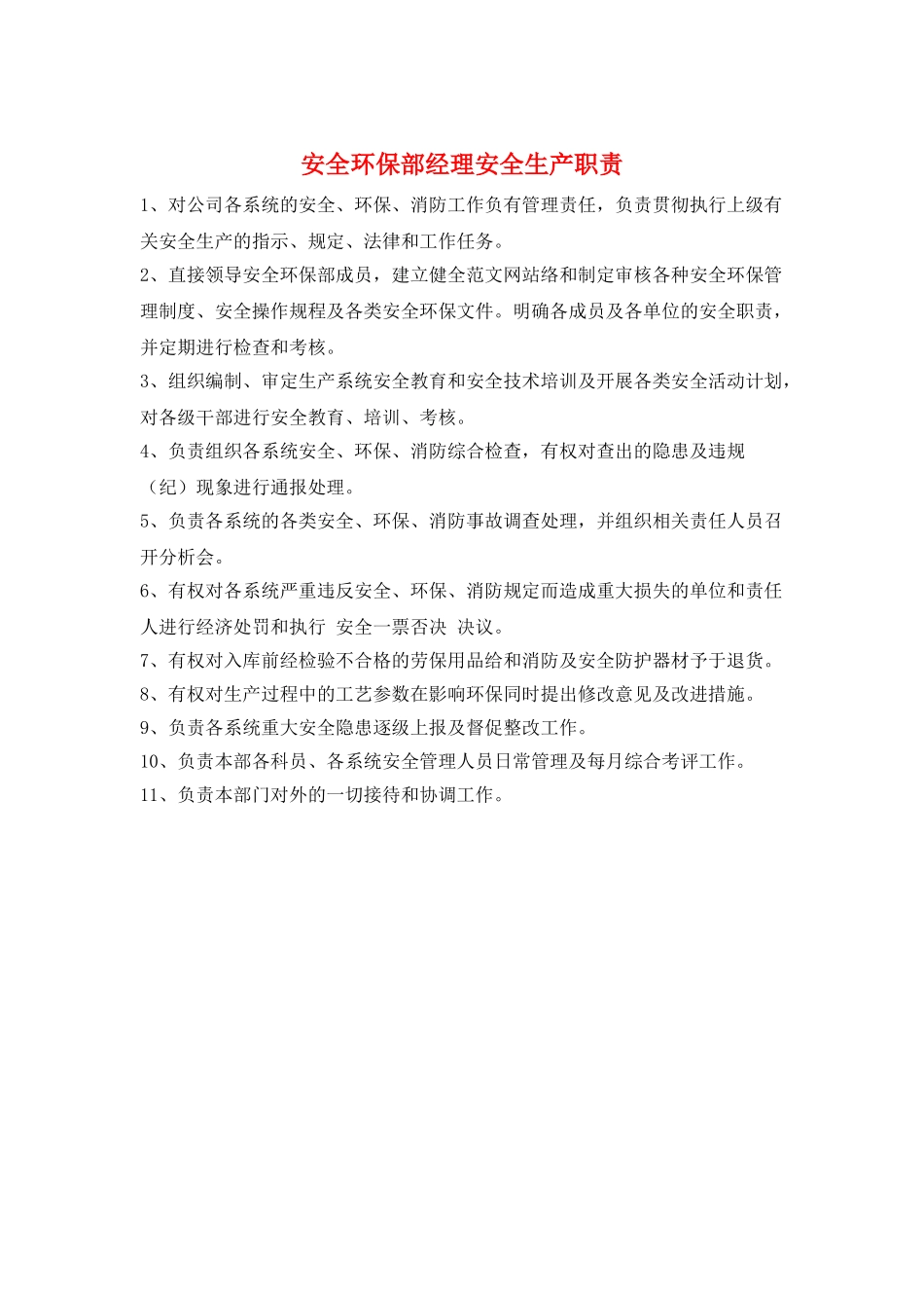 安全环保部经理安全生产职责_第1页