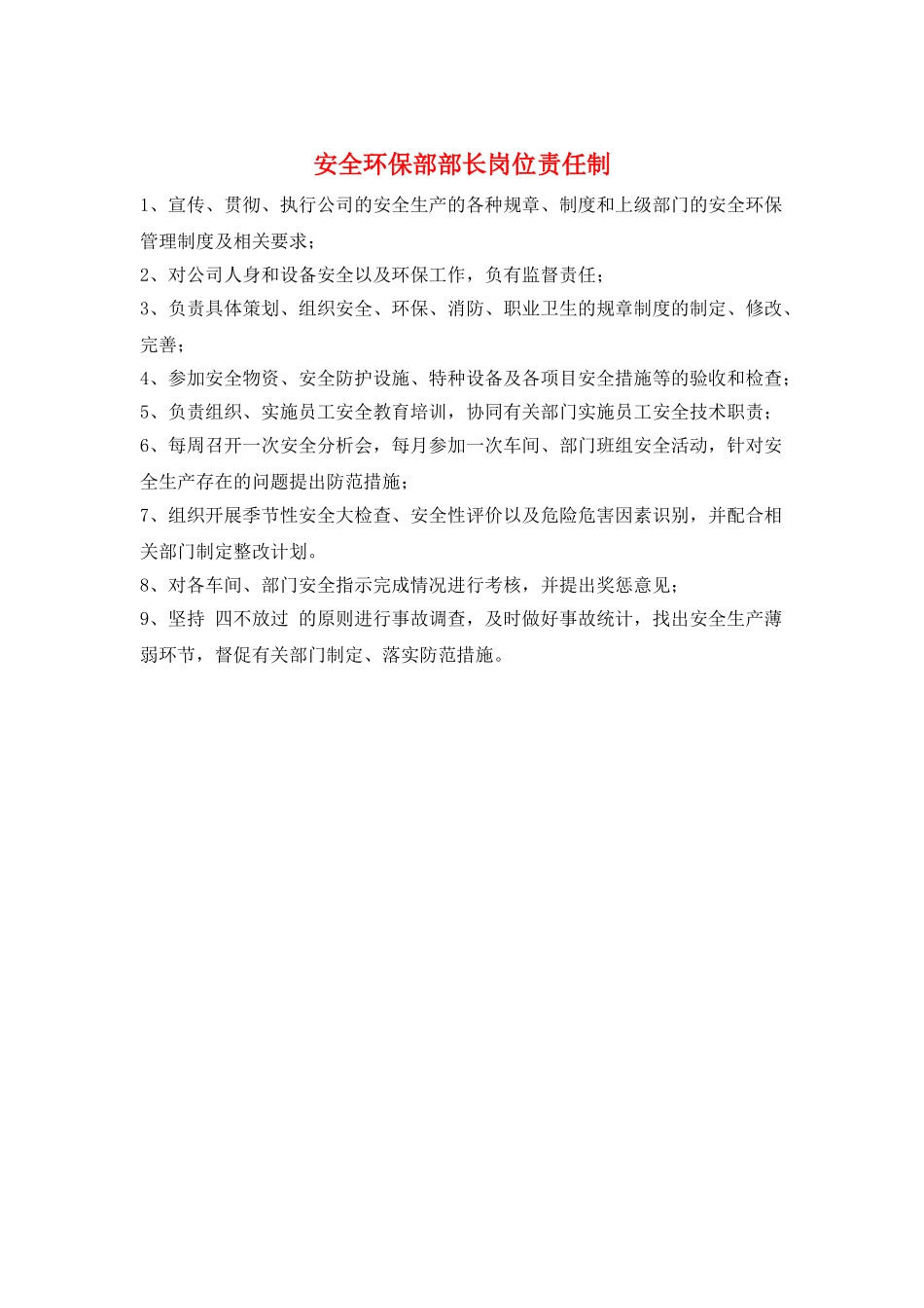 安全环保部部长岗位责任制_第1页