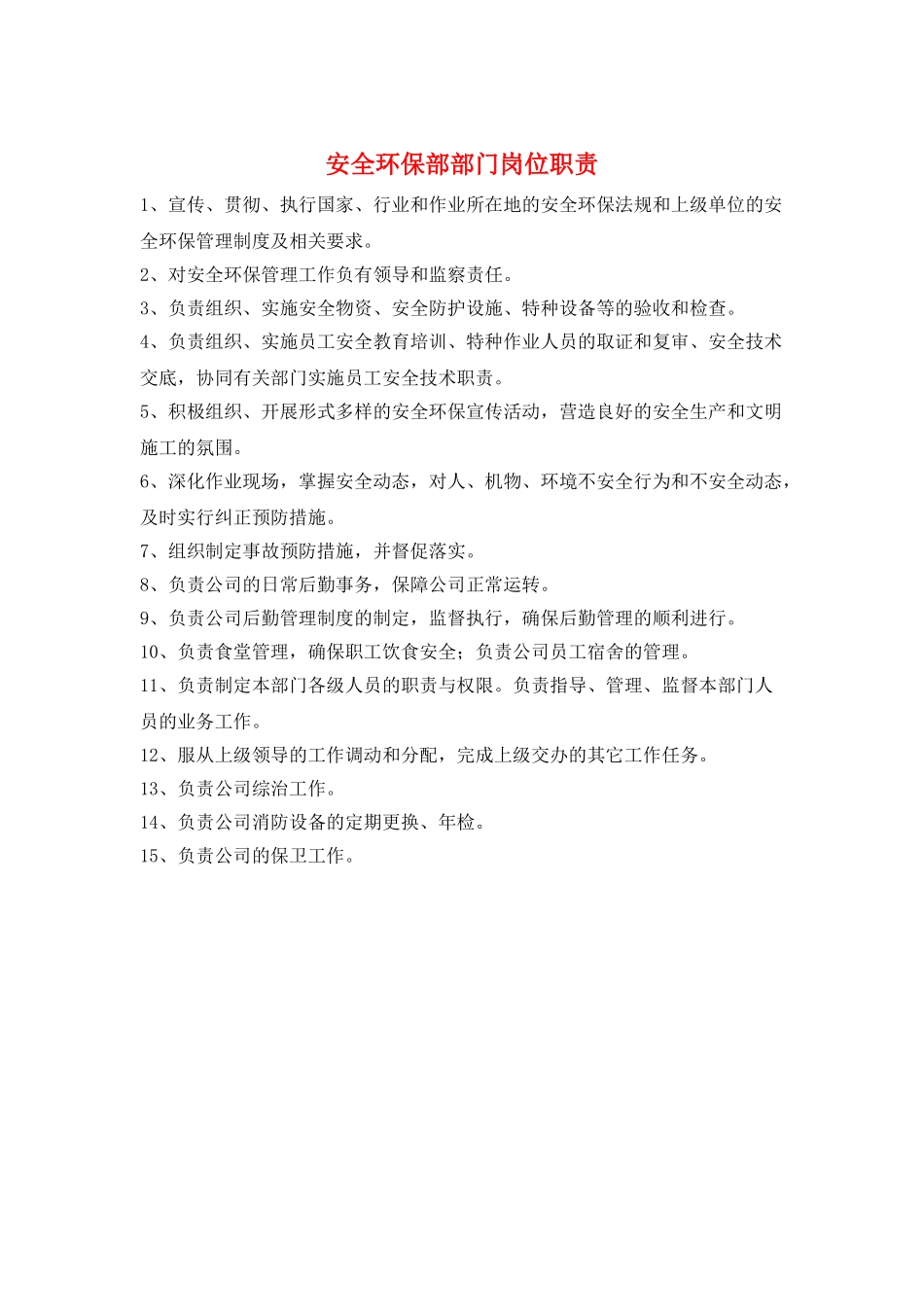 安全环保部部门岗位职责_第1页