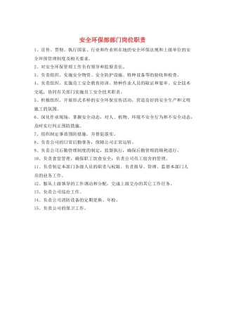 安全环保部部门岗位职责