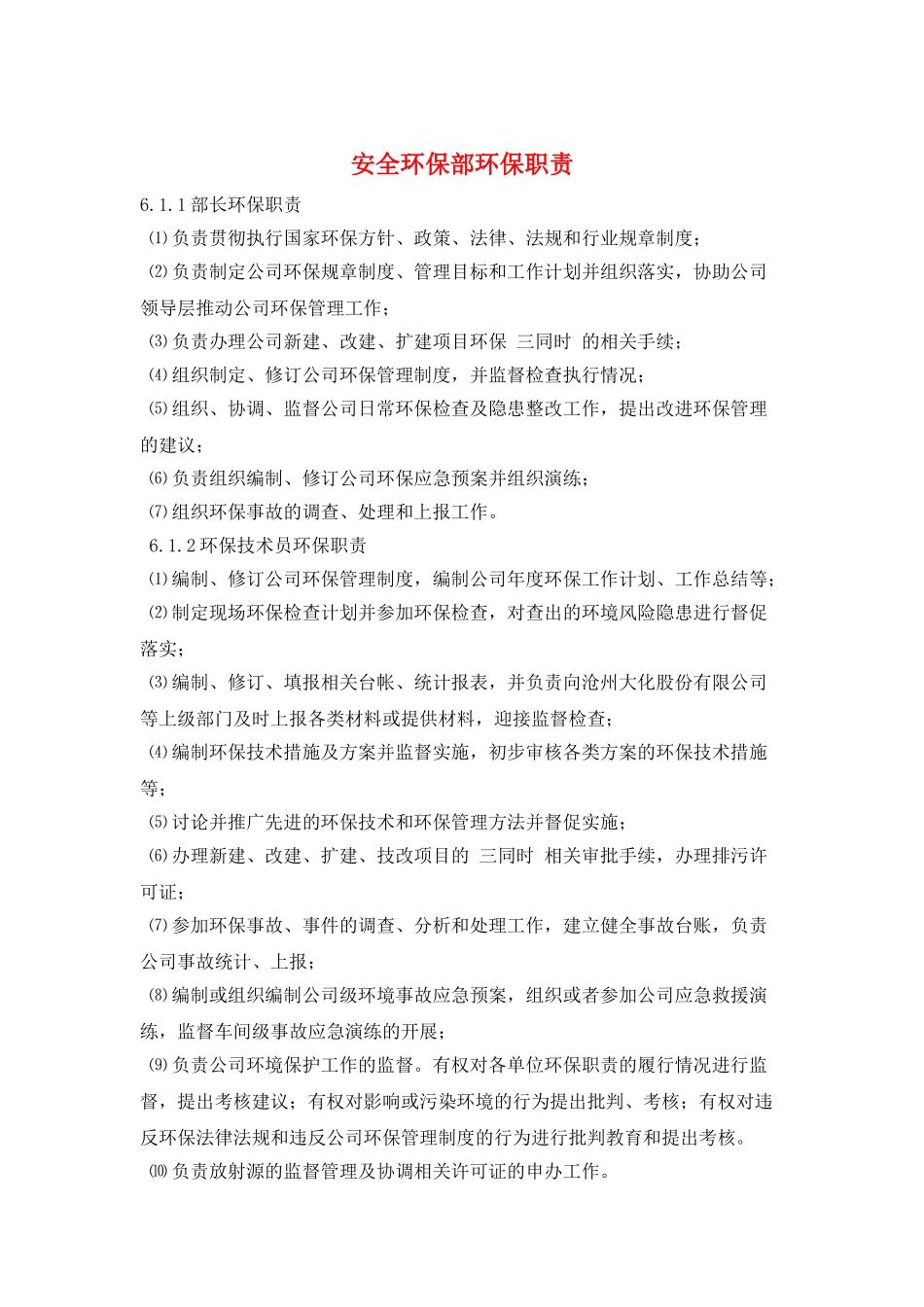 安全环保部环保职责_第1页