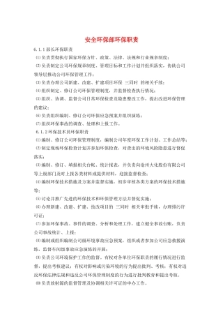 安全环保部环保职责