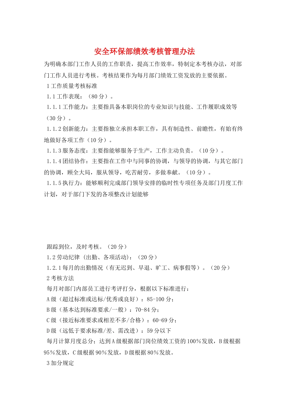 安全环保部绩效考核管理办法_第1页