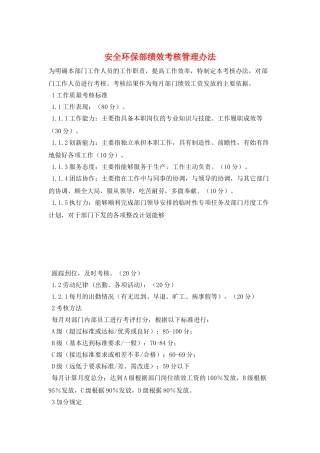 安全环保部绩效考核管理办法
