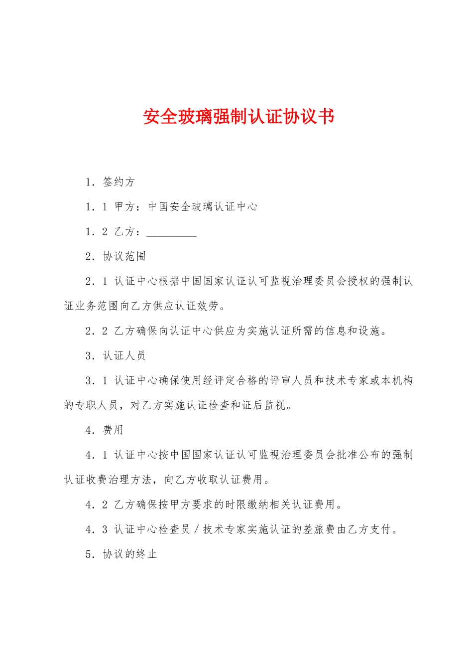 安全玻璃强制认证协议书_第1页